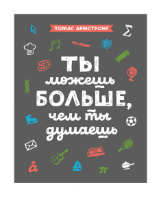 Ты можешь больше, чем ты думаешь